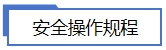 安全操作規(guī)程.jpg