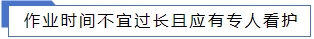 作業(yè)時(shí)間不宜過長且應(yīng)有專人看護(hù).jpg