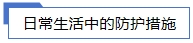 日常生活中的防護(hù)措施.jpg