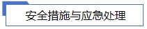 安全措施與應(yīng)急處理.jpg